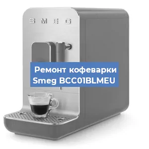 Ремонт клапана на кофемашине Smeg BCC01BLMEU в Белгороде